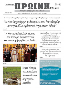 &Pi;&rho;&omega;&iota;&nu;ή 1-2-2022