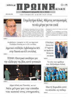 &Pi;&rho;&omega;&iota;&nu;ή 10-11-2021