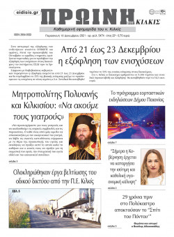 &Pi;&rho;&omega;&iota;&nu;ή 10-12-2021