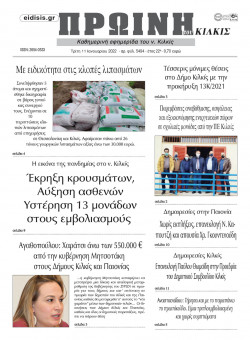 &Pi;&rho;&omega;&iota;&nu;ή 11-1-2022