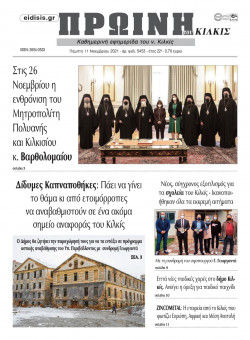 &Pi;&rho;&omega;&iota;&nu;ή 11-11-2021
