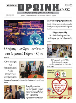 &Pi;&rho;&omega;&iota;&nu;ή 11-12-2021