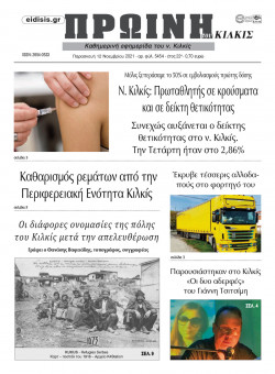 &Pi;&rho;&omega;&iota;&nu;ή 12-11-2021