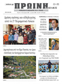 &Pi;&rho;&omega;&iota;&nu;ή 13-1-2022