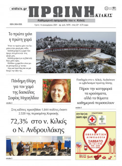 &Pi;&rho;&omega;&iota;&nu;ή 14-12-2021