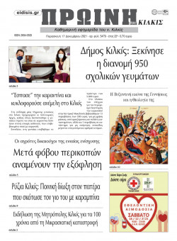 &Pi;&rho;&omega;&iota;&nu;ή 17-12-2021