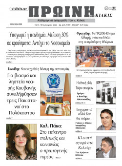 &Pi;&rho;&omega;&iota;&nu;ή 18-1-2022