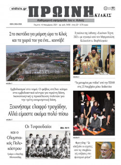&Pi;&rho;&omega;&iota;&nu;ή 18-11-2021