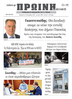 &Pi;&rho;&omega;&iota;&nu;ή 19-11-2021