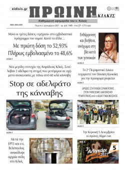 &Pi;&rho;&omega;&iota;&nu;ή 2-12-2021