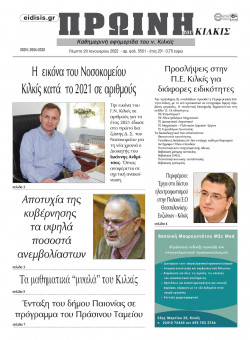 &Pi;&rho;&omega;&iota;&nu;ή 20-1-2022