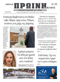 &Pi;&rho;&omega;&iota;&nu;ή 20-10-2021