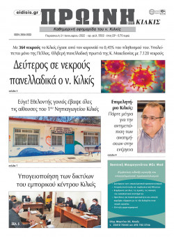 &Pi;&rho;&omega;&iota;&nu;ή 21-1-2022