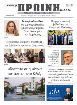 &Pi;&rho;&omega;&iota;&nu;ή 21-10-2021