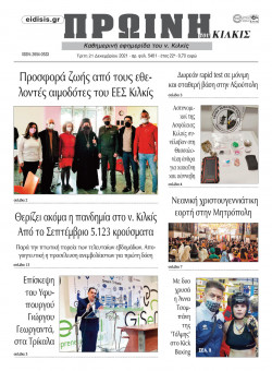 &Pi;&rho;&omega;&iota;&nu;ή 21-12-2021