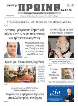 &Pi;&rho;&omega;&iota;&nu;ή 22-10-2021
