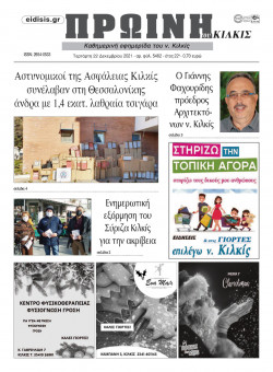 &Pi;&rho;&omega;&iota;&nu;ή 22-12-2021