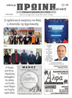 &Pi;&rho;&omega;&iota;&nu;ή 23-12-2021