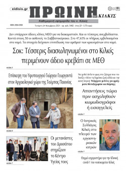 &Pi;&rho;&omega;&iota;&nu;ή 24-11-2021