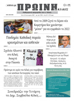 &Pi;&rho;&omega;&iota;&nu;ή 25-1-2022