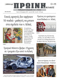 &Pi;&rho;&omega;&iota;&nu;ή 25-11-2021