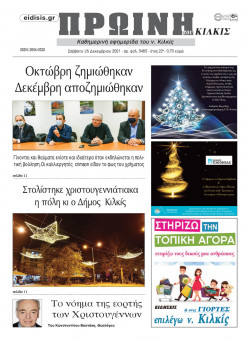 &Pi;&rho;&omega;&iota;&nu;ή 25-12-2021