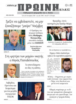 &Pi;&rho;&omega;&iota;&nu;ή 26-10-2021