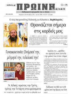&Pi;&rho;&omega;&iota;&nu;ή 26-11-2021