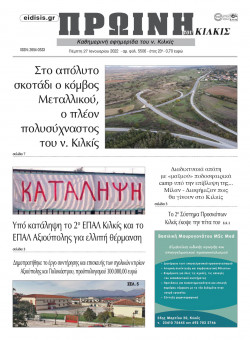 &Pi;&rho;&omega;&iota;&nu;ή 27-1-2022