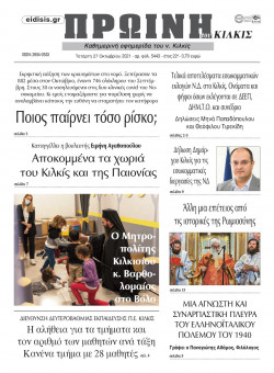 &Pi;&rho;&omega;&iota;&nu;ή 27-10-2021