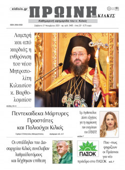 &Pi;&rho;&omega;&iota;&nu;ή 27-11-2021