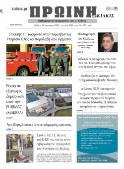 &Pi;&rho;&omega;&iota;&nu;ή 29-1-2022