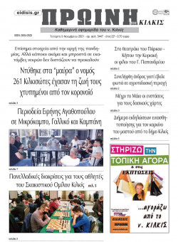 &Pi;&rho;&omega;&iota;&nu;ή 3-11-2021