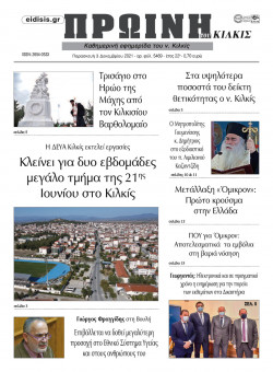 &Pi;&rho;&omega;&iota;&nu;ή 3-12-2021