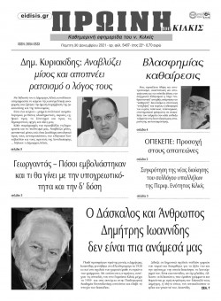 &Pi;&rho;&omega;&iota;&nu;ή 30-12-2021