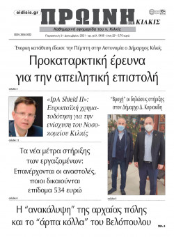 &Pi;&rho;&omega;&iota;&nu;ή 31-12-2021