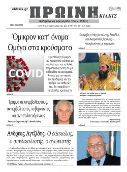 &Pi;&rho;&omega;&iota;&nu;ή 4-1-2022