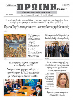 &Pi;&rho;&omega;&iota;&nu;ή 4-11-2021