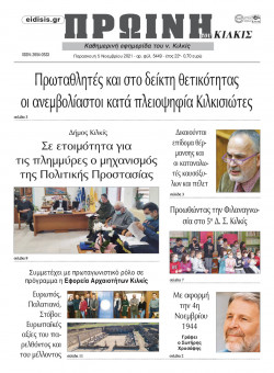 &Pi;&rho;&omega;&iota;&nu;ή 5-11-2021