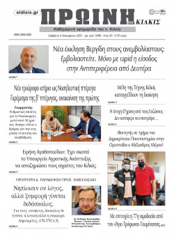 &Pi;&rho;&omega;&iota;&nu;ή 6-11-2021