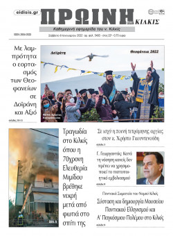 &Pi;&rho;&omega;&iota;&nu;ή 8-1-2022