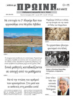 &Pi;&rho;&omega;&iota;&nu;ή 9-12-2021