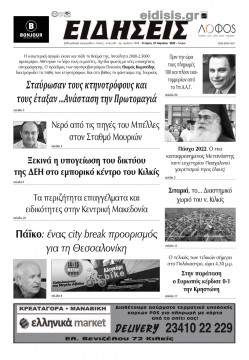 &Epsilon;&iota;&delta;ή&sigma;&epsilon;&iota;&sigmaf; 27-4-2022