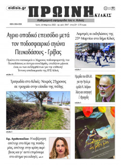 &Pi;&rho;&omega;&iota;&nu;ή 29-3-2022