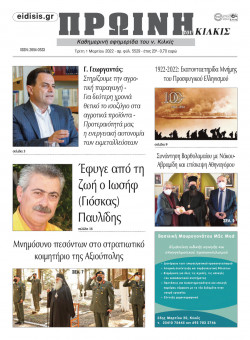 &Pi;&rho;&omega;&iota;&nu;ή 1-3-2022