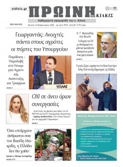 &Pi;&rho;&omega;&iota;&nu;ή 10-2-2022