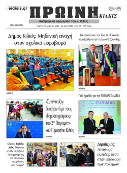 &Pi;&rho;&omega;&iota;&nu;ή 10-3-2022