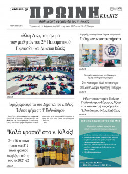 &Pi;&rho;&omega;&iota;&nu;ή 11-2-2022