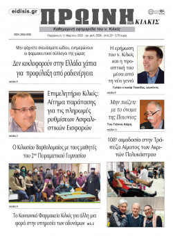 &Pi;&rho;&omega;&iota;&nu;ή 11-3-2022