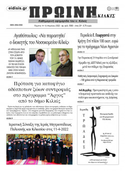 &Pi;&rho;&omega;&iota;&nu;ή 14-4-2022